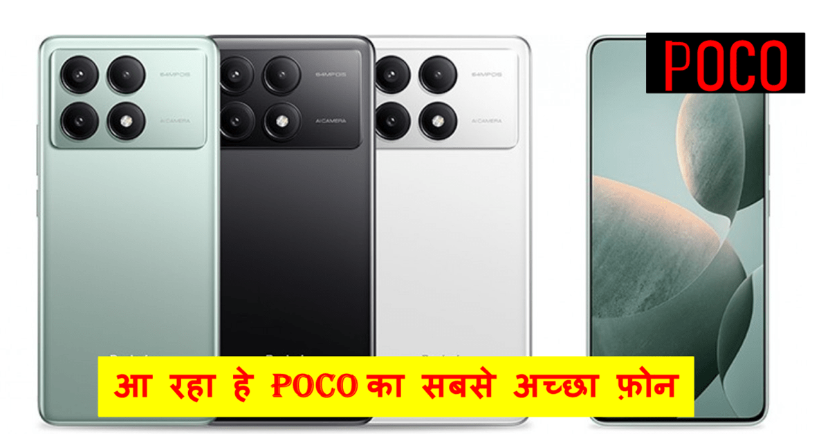 Poco X6 pro : ભારતમાં ધૂમ મચાવા આવી રહ્યો છે poco નો આ ધાકડ ફોન, મળશે 64MP વાળો પાવરફુલ Camera