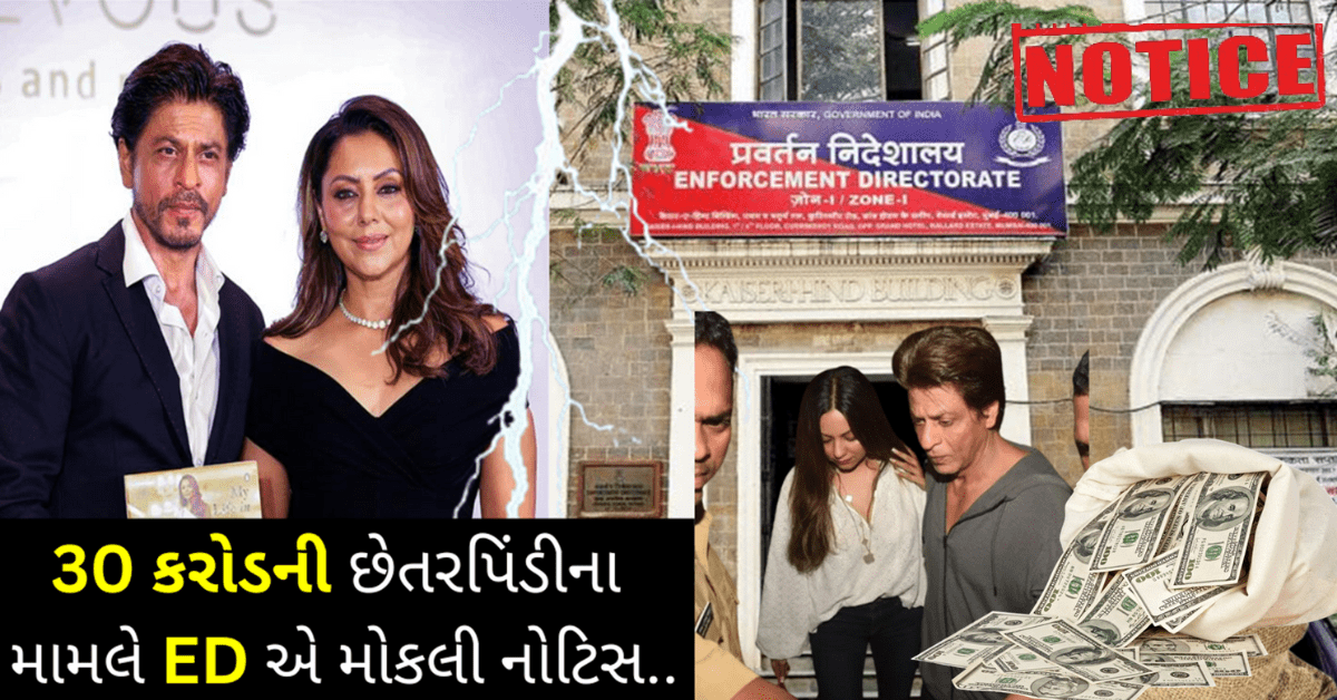 Gauri Khan : શાહરૂખ ખાનની પત્નીને 30 કરોડની છેતરપિંડીના મામલે ED એ મોકલી નોટિસ, શું છે પૂરો મામલો?