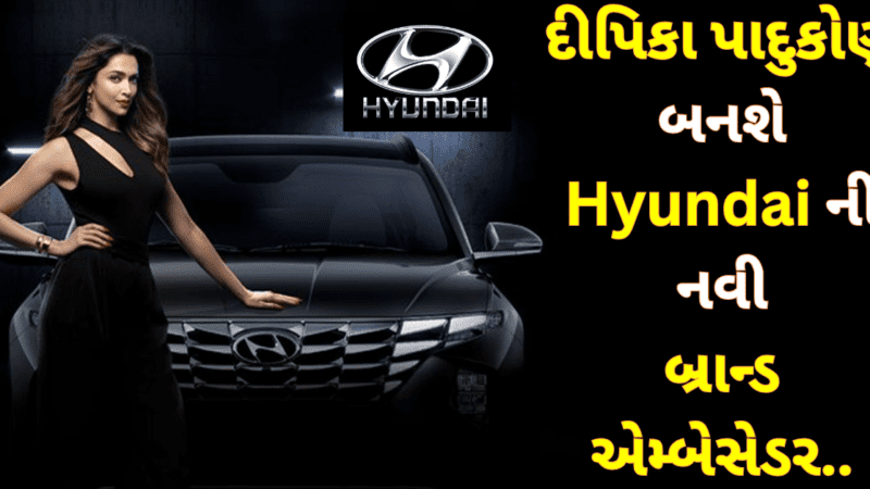 Hyundai India : બોલીવુડ અભિનેત્રી દીપિકા પાદુકોણ બનશે Hyundai ની નવી બ્રાન્ડ એમ્બેસેડર..