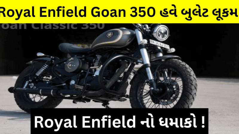 Royal Enfield Goan 350 : આવી રહી છે ગોઆન ક્લાસિક 350 બોબર બુલેટ ગાડી, જાણો શું હશે એની કિંમત?