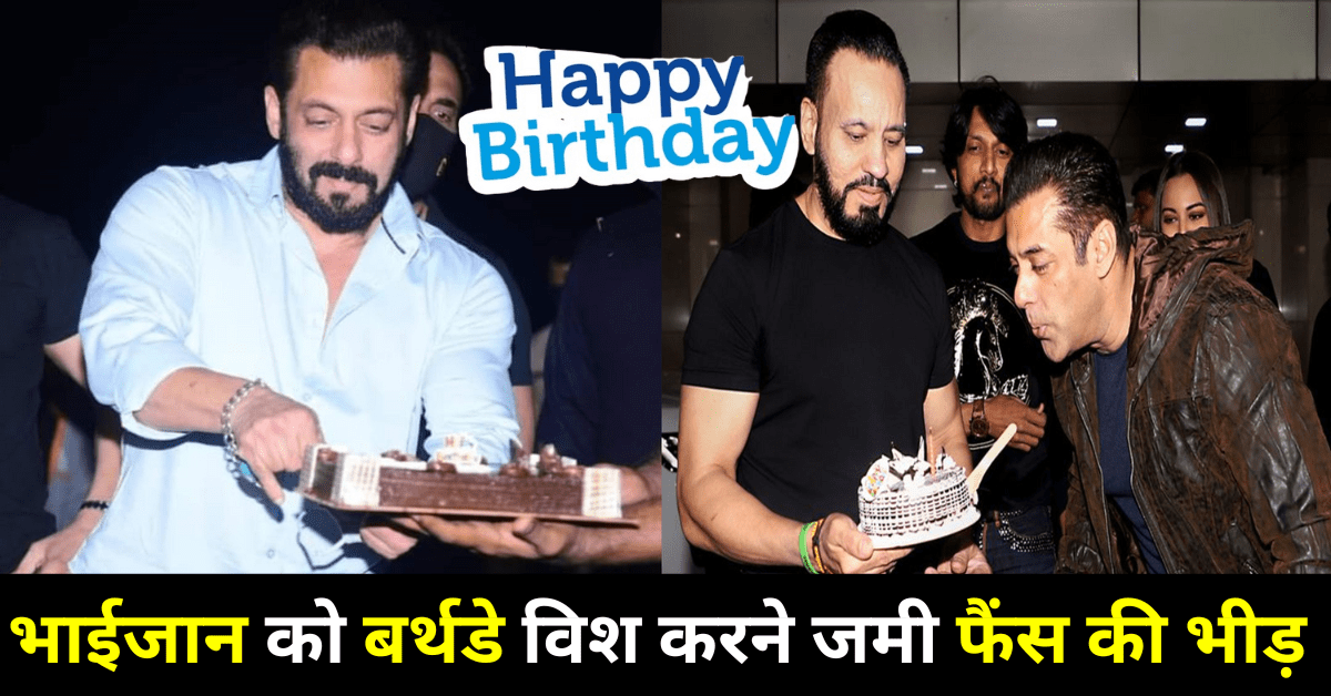 Salman Khan Birthday : 58ની ઉંમરમાં સલમાન ખાને મનાવ્યો કાંઈક ખાસ બર્થડે, વિશ કરવા માટે લાગી ભીડ