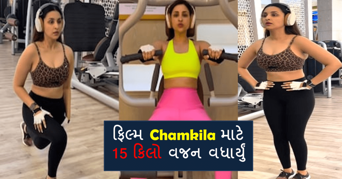 Parineeti Chopra : ફિલ્મ Chamkila માટે 15 કિલો વજન વધાર્યું હતું અને હવે જુઓ..