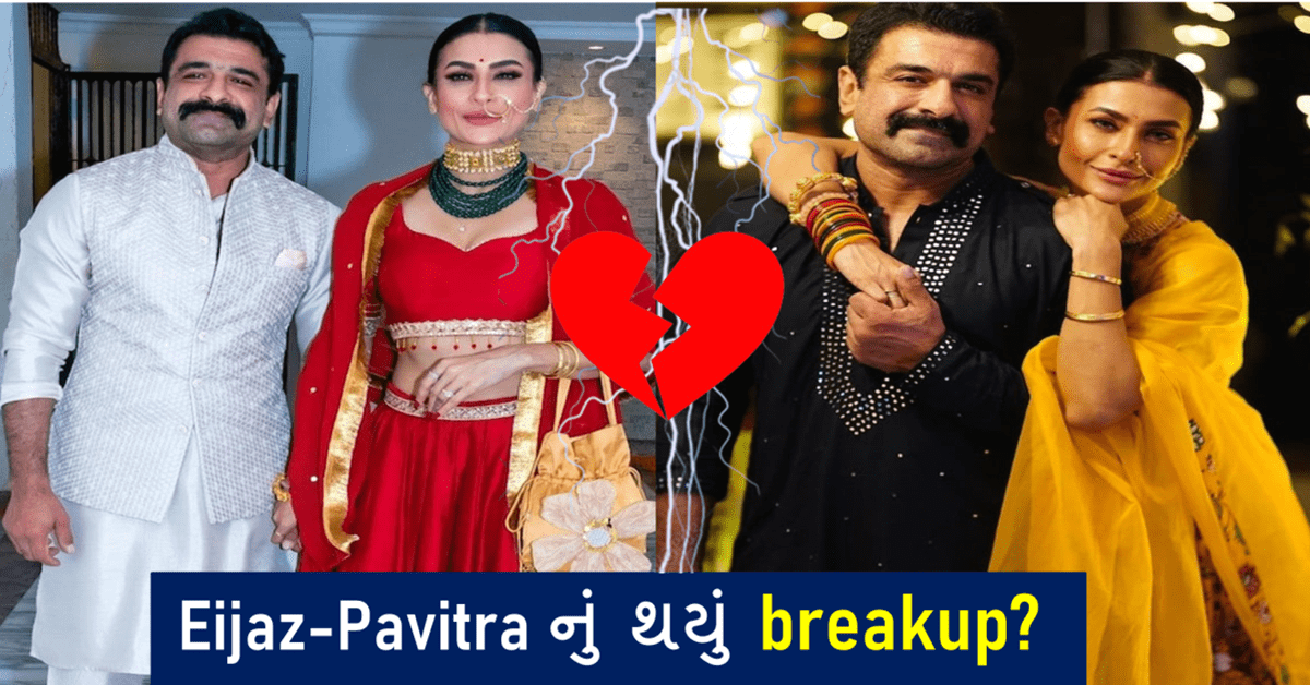 Eijaz Khan-Pavitra Punia breakup : Eijaz અને Pavitra વચ્ચેના સંબંધોમાં પડી તિરાડ? જાણો બ્રેકઅપ પાછળનું કારણ