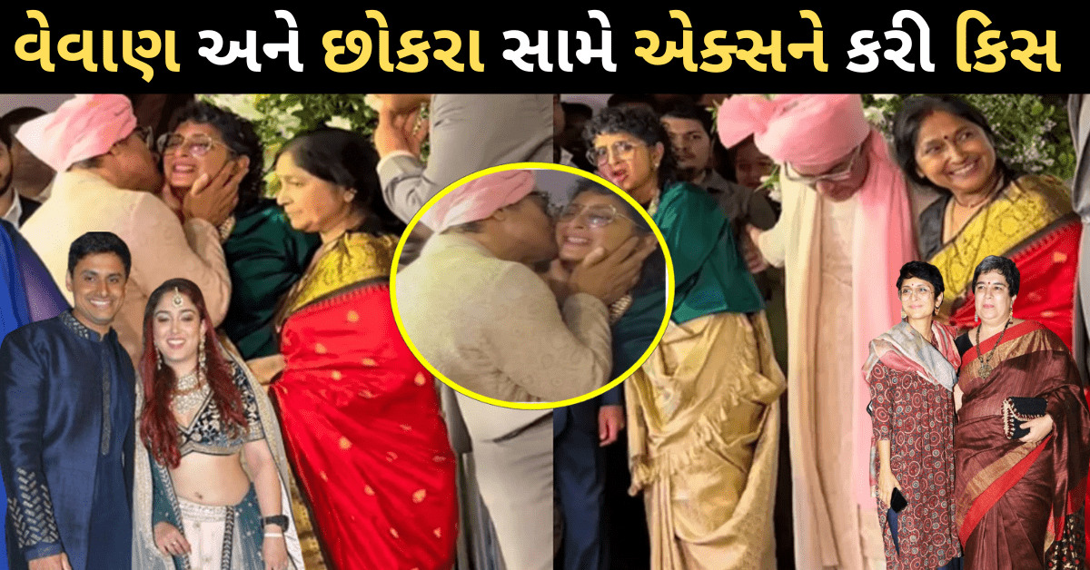 Aamir Khan kiss EX wife : દીકરીના લગનમાં એક્સ પત્ની કિરણને બધા વચ્ચે કરી નાખી કિસ, બોલ્યો-હું હજી તેને..