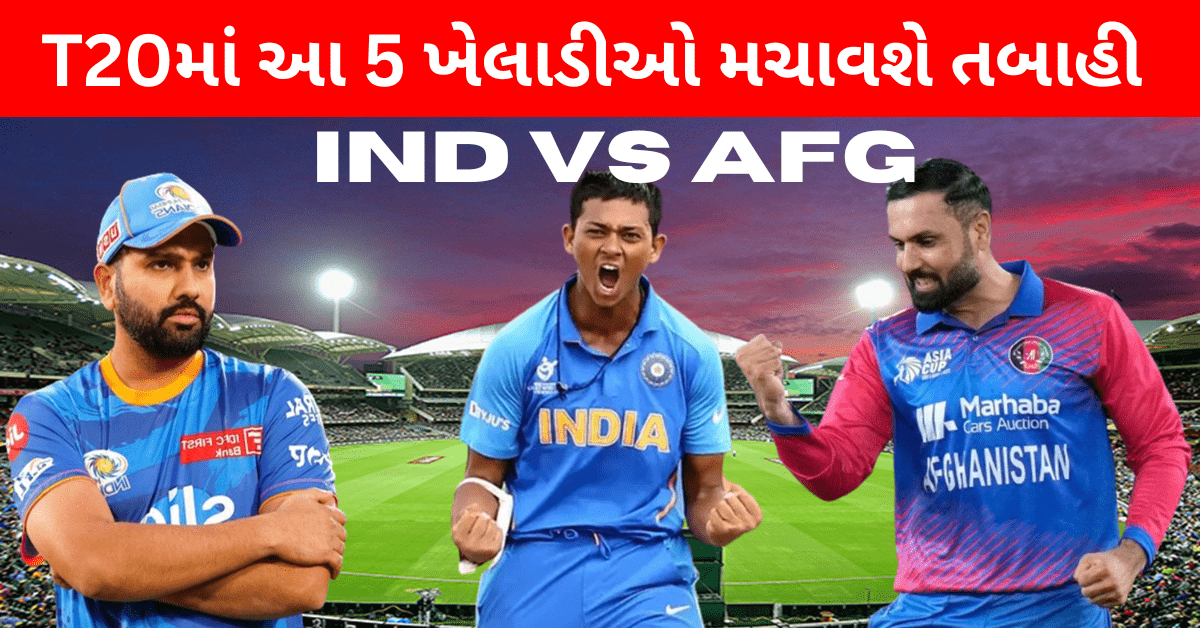 IND vs AFG : ભારત-અફઘાનિસ્તાનની T20માં આ 5 ખેલાડીઓ પર રહેશે દુનિયાની નજર, મચાવી દેશે હલચલ..