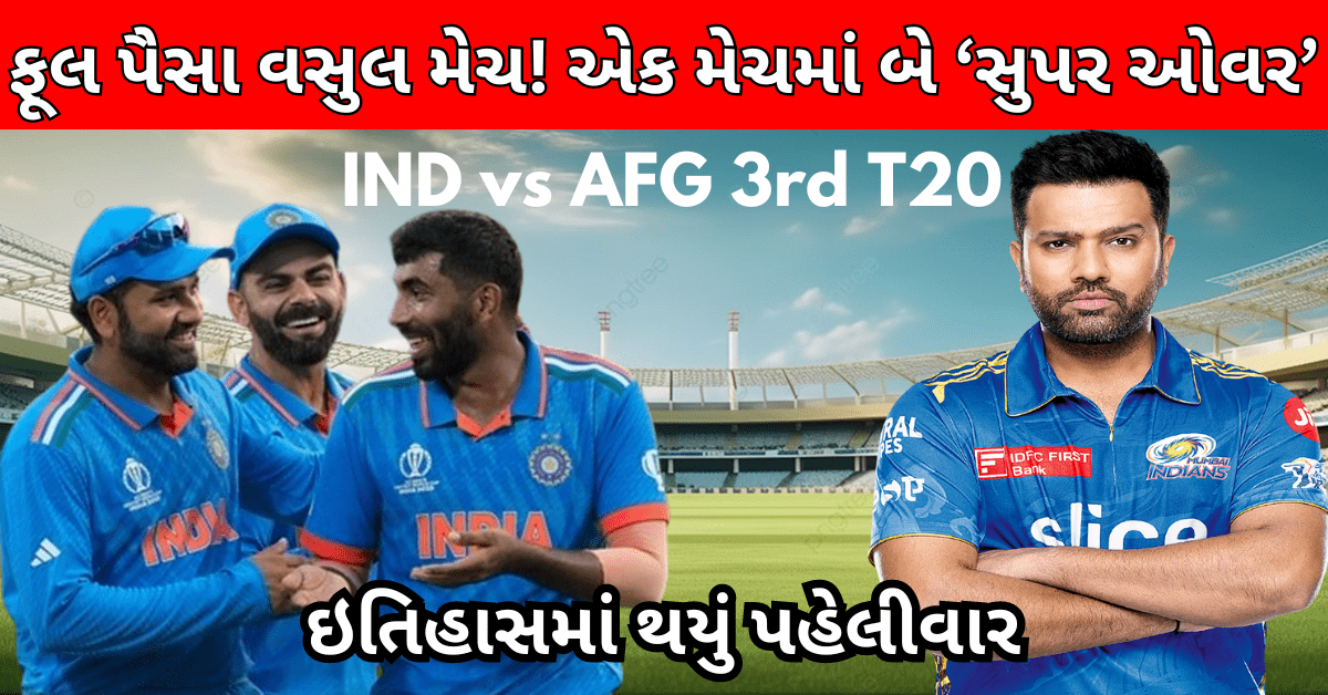 IND vs AFG 3rd T20 : ફૂલ પૈસા વસુલ મેચ! એક મેચમાં બે સુપર ઓવર, T20I ઇતિહાસમાં આવું પહેલીવાર થયું