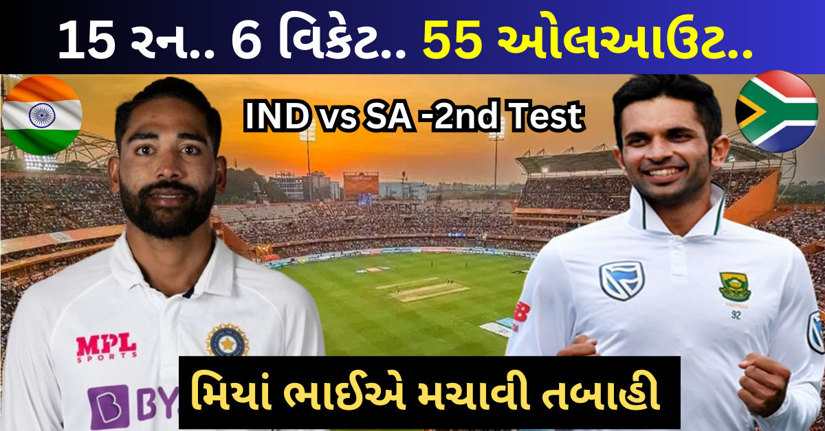 IND vs SA 2nd Test : સિરાજને મળી 6 વિકેટ, સાઉથ આફ્રિકાની ટીમ 55 રનમાં ઓલઆઉટ થઈ