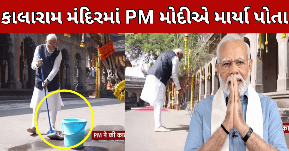 PM Modi : નાશિકના કાલારામ મંદિરમાં PM મોદીએ કરી સાફ-સફાઈ, આપ્યો સ્વચ્છતાનો સંદેશ, જુઓ વીડિયો