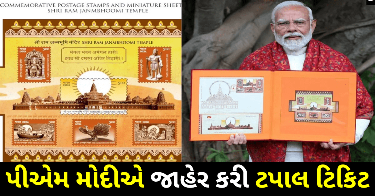 Ram Mandir : રામ મંદિર પર પીએમ મોદીએ જાહેર કરી ટપાલ ટિકિટ, 48 પાનાના પુસ્તકમાં 20 દેશોની ટપાલ ટિકિટ