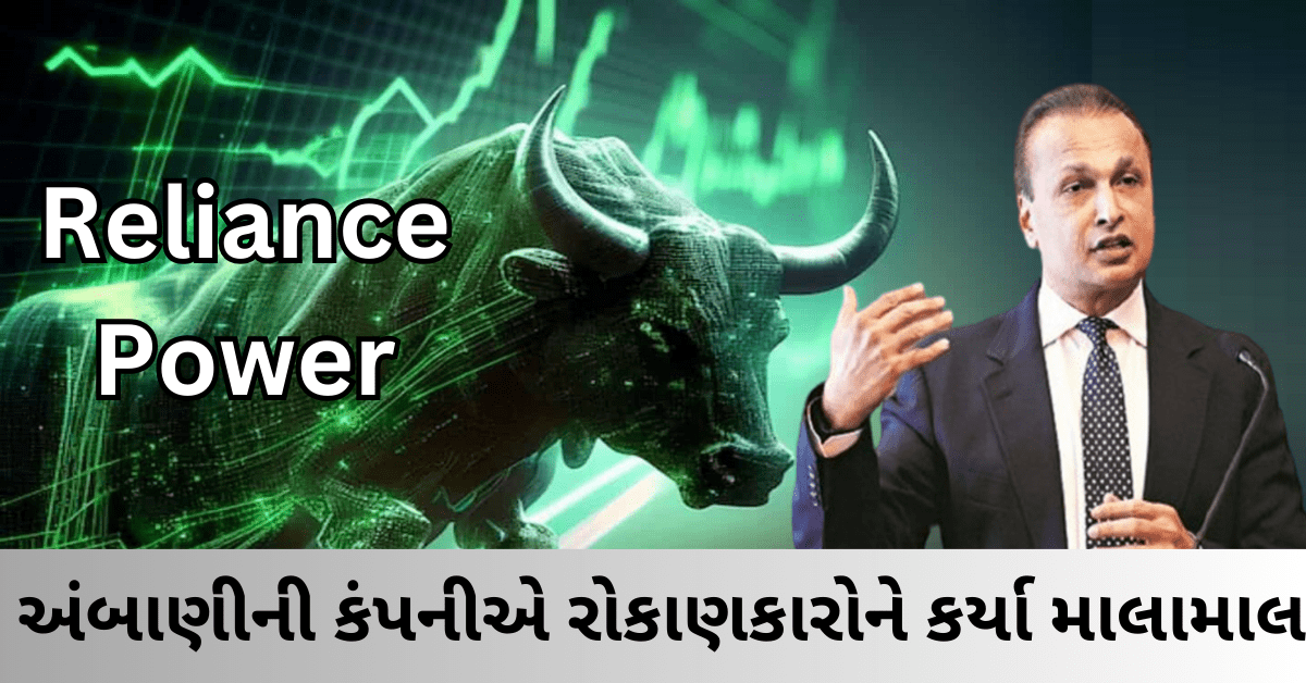 Reliance Power : અનિલ અંબાણીની કંપનીએ રોકાણકારોને કર્યા માલામાલ, ત્રણ વર્ષમાં રૂ.1 થી રૂ.31એ પહોંચ્યો શેર..