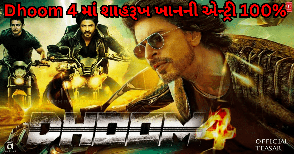 Shah Rukh Khan : શું કિંગ ખાને ‘ધૂમ 4’માં એન્ટ્રી કરી છે? ‘ધૂમ 4’ શાહરૂખ ખાનનો રોલ શું હશે?