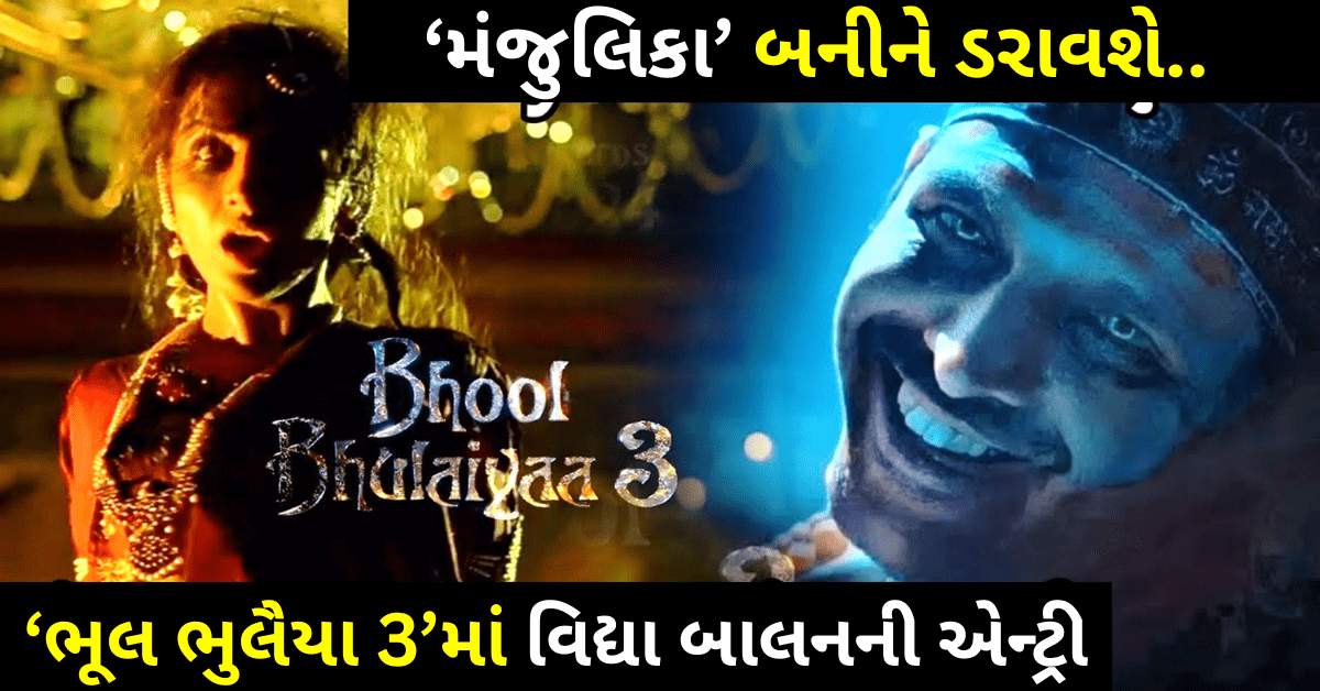 Bhool Bhulaiyaa 3 : ‘ભૂલ ભુલૈયા 3’માં વિદ્યા બાલનની એન્ટ્રી, ફરી એકવાર ‘મંજુલિકા’ અવતારમાં જોવા મળશે