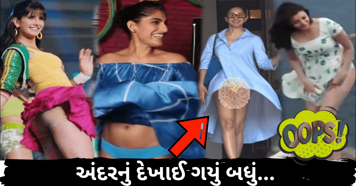 Bollywood Actress Oops Moment : બોલિવૂડની આ અભિનેત્રીઓ એ એવા કપડાં પહેર્યા કે અંદરનું દેખાઈ ગયું બધું, જોઈને મોજ પડી જશે..