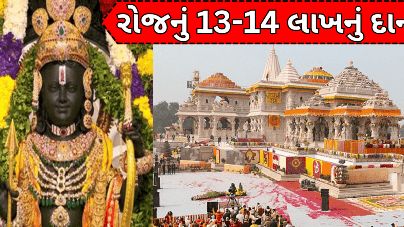 Ram Mandir : રામ મંદિરના દાનમાં અઢળક વધારો, રોજ આવી રહ્યા છે 13-14 લાખ..